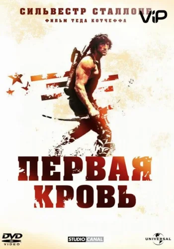 Постер к фильму Рэмбо